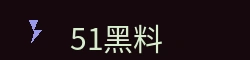 51黑料吃瓜网